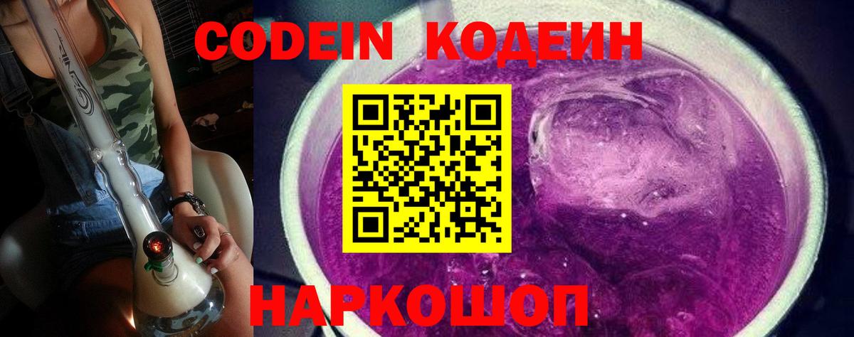 Кодеин Purple Drank  Кодеин напиток Lean (лин)  Вход с VPN  Каменск-Уральский 